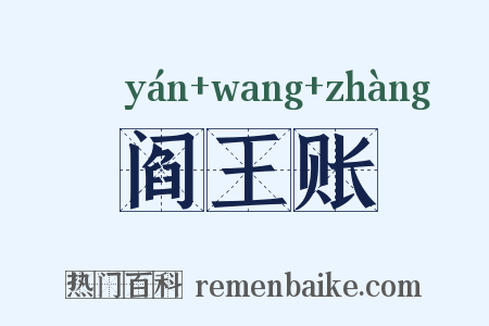 阎王账是什么意思的图片